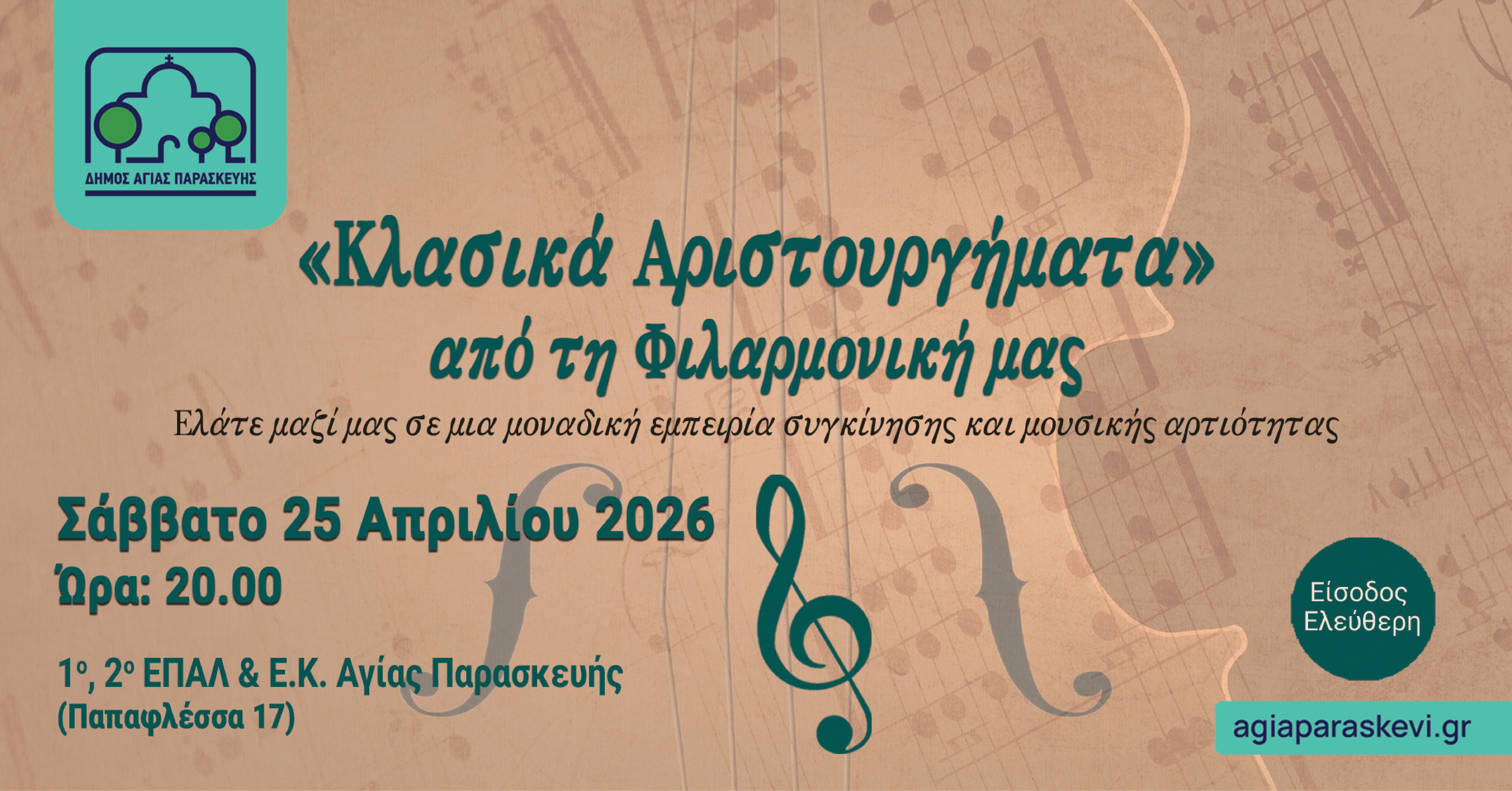 Κλασικά Αριστουργήματα από τη Φιλαρμονική Δήμου Αγίας Παρασκευής