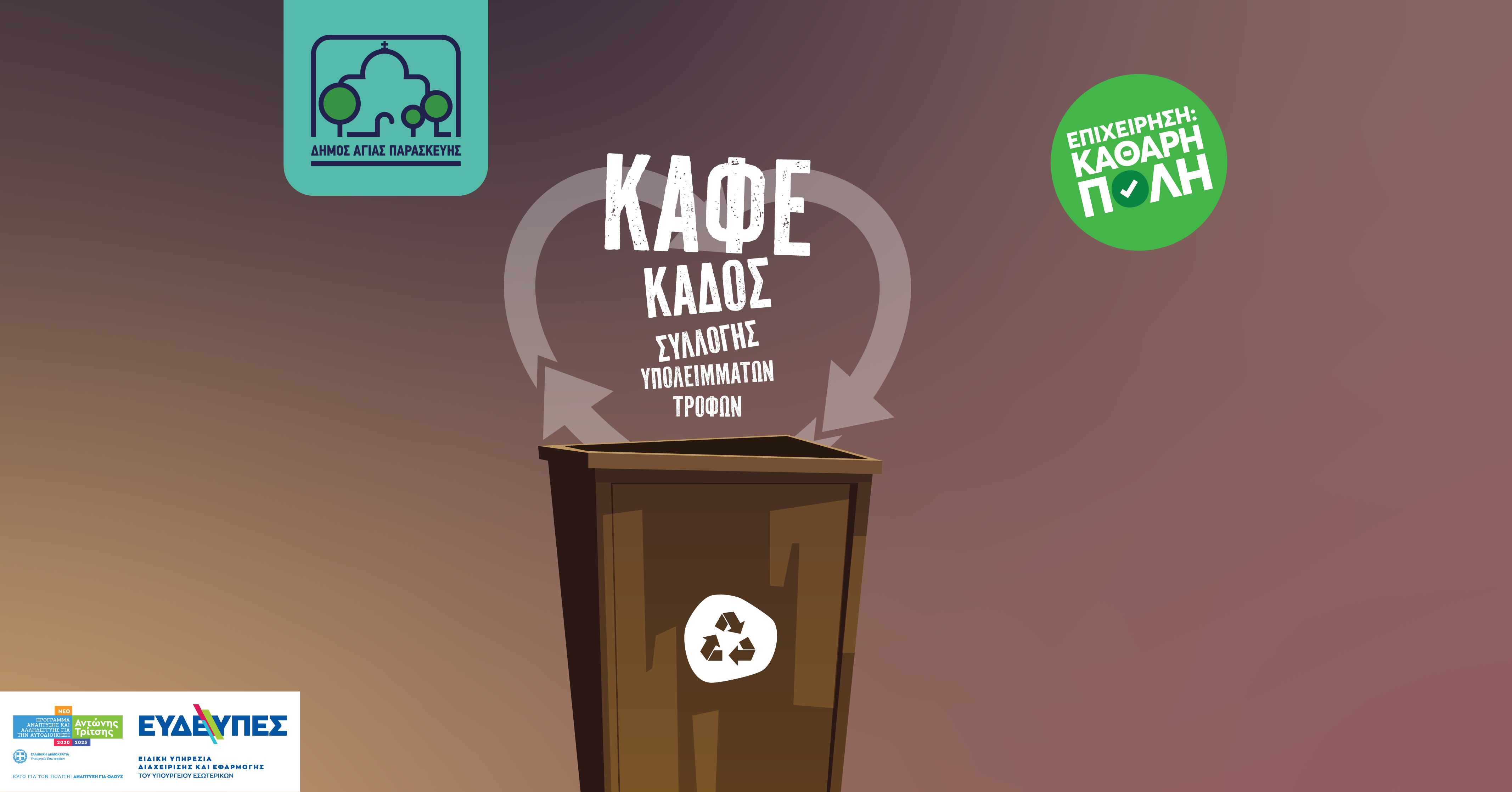 Καφέ Κάδοι στην Αγία Παρασκευή | Διαλογή Οργανικών & Κομποστοποίηση