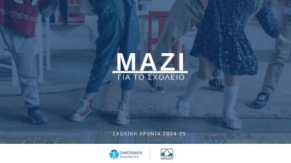 Ο Δήμος Αγίας Παρασκευής στηρίζει την πρωτοβουλία του Ιδρύματος Χατζηγάκη «Μαζί για το Σχολείο»