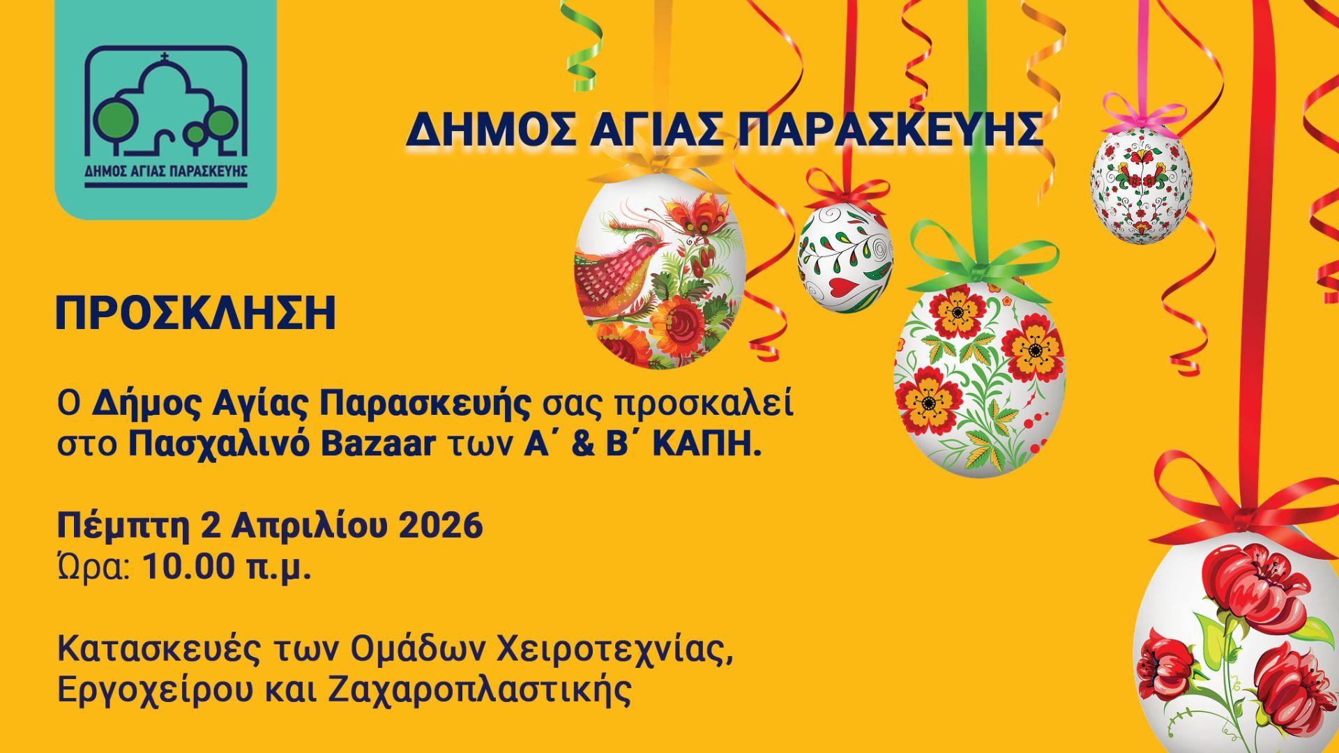 Πασχαλινό Bazaar ΚΑΠΗ Δήμου Αγίας Παρασκευής