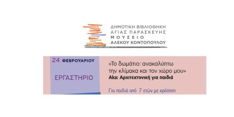 "Το δωμάτιο: ανακαλύπτω την κλίμακα και τον χώρο μου"