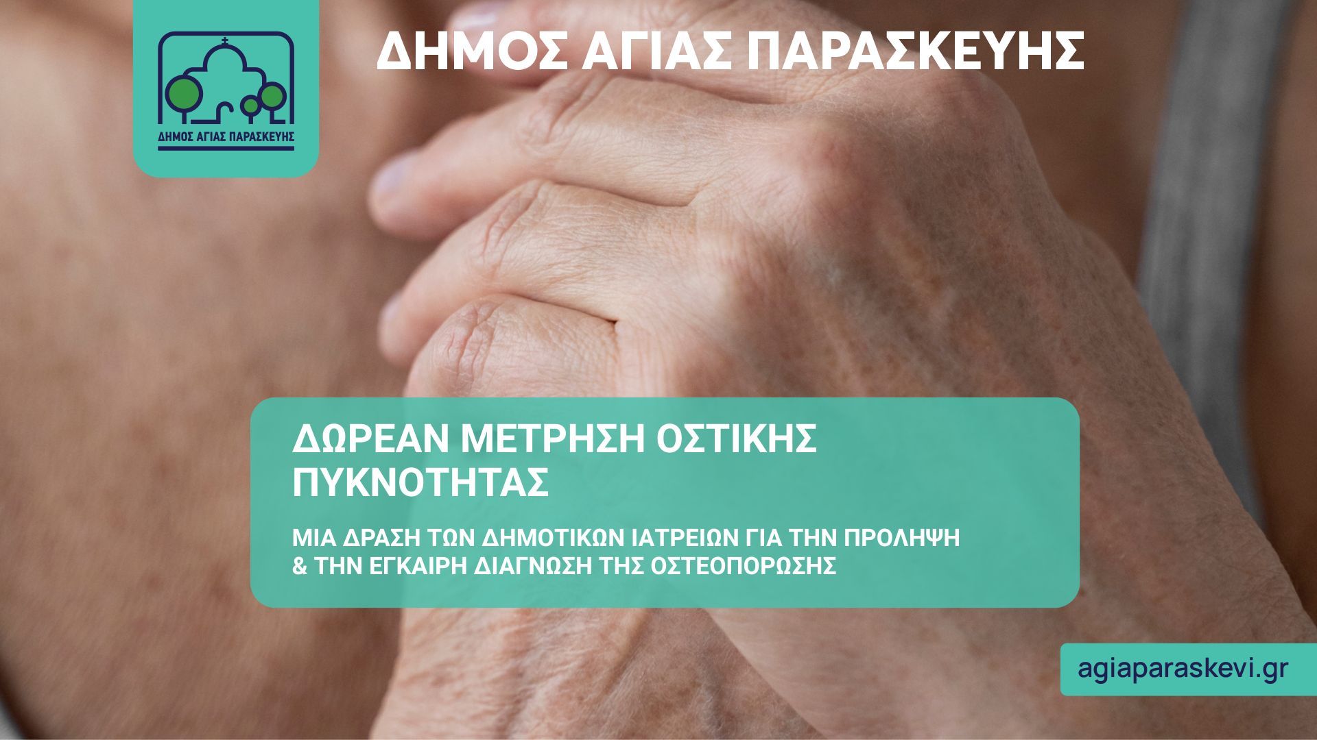 Δωρεάν Μέτρηση Οστικής Πυκνότητας