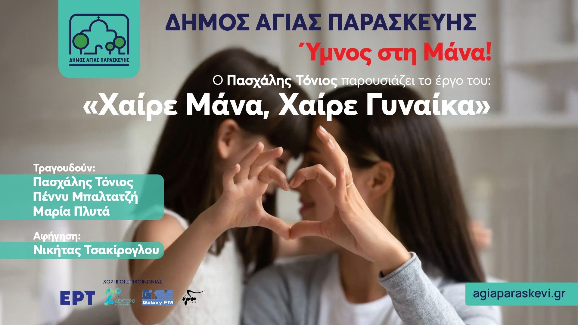 Ο Δήμος Αγίας Παρασκευής τιμά την Γιορτή της Μητέρας