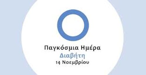 Παγκόσμια Ημέρα Διαβήτη