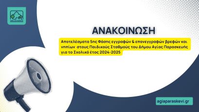 Αποτελέσματα 5ης Φάσης εγγραφών & επανεγγραφών βρεφών και νηπίων   στους Παιδικούς Σταθμούς του Δήμου Αγίας Παρασκευής  για το Σχολικό έτος 2024-2025 (2)