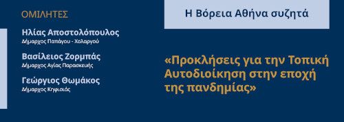 ΠΡΟΚΛΗΣΕΙΣ ΓΙΑ ΤΗΝ ΤΟΠΙΚΗ ΑΥΤΟΔΙΟΙΚΗΣΗ ΣΤΗΝ ΕΠΟΧΗ ΤΗΣ ΠΑΝΔΗΜΙΑΣ