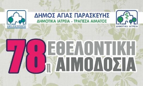 78η ΕΘΕΛΟΝΤΙΚΗ ΑΙΜΟΔΟΣΙΑ