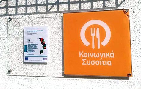 ΕΝΤΑΤΙΚΟΠΟΙΗΣΗ ΜΕΤΡΩΝ ΥΓΙΕΙΝΗΣ ΣΤΙΣ ΚΟΙΝΩΝΙΚΕΣ ΔΟΜΕΣ