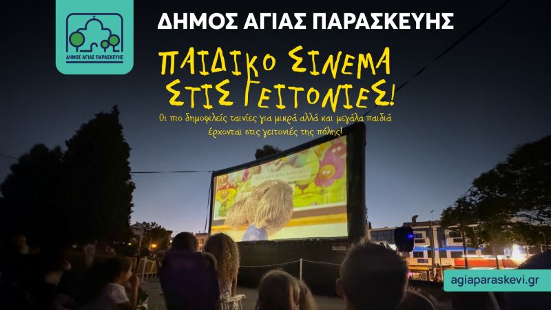 To καλοκαιρινό παιδικό σινεμά επιστρέφει στις γειτονιές της πόλης!