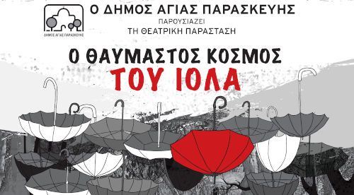 Την Παρασκευή η πρεμιέρα της παράστασης «Ο θαυμαστός κόσμος του Ιόλα»