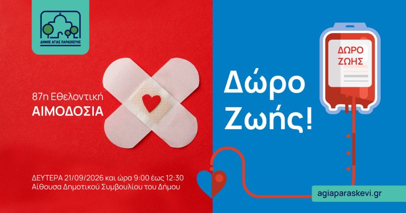 87η Εθελοντική αιμοδοσία από τον Δήμο Αγίας Παρασκευής