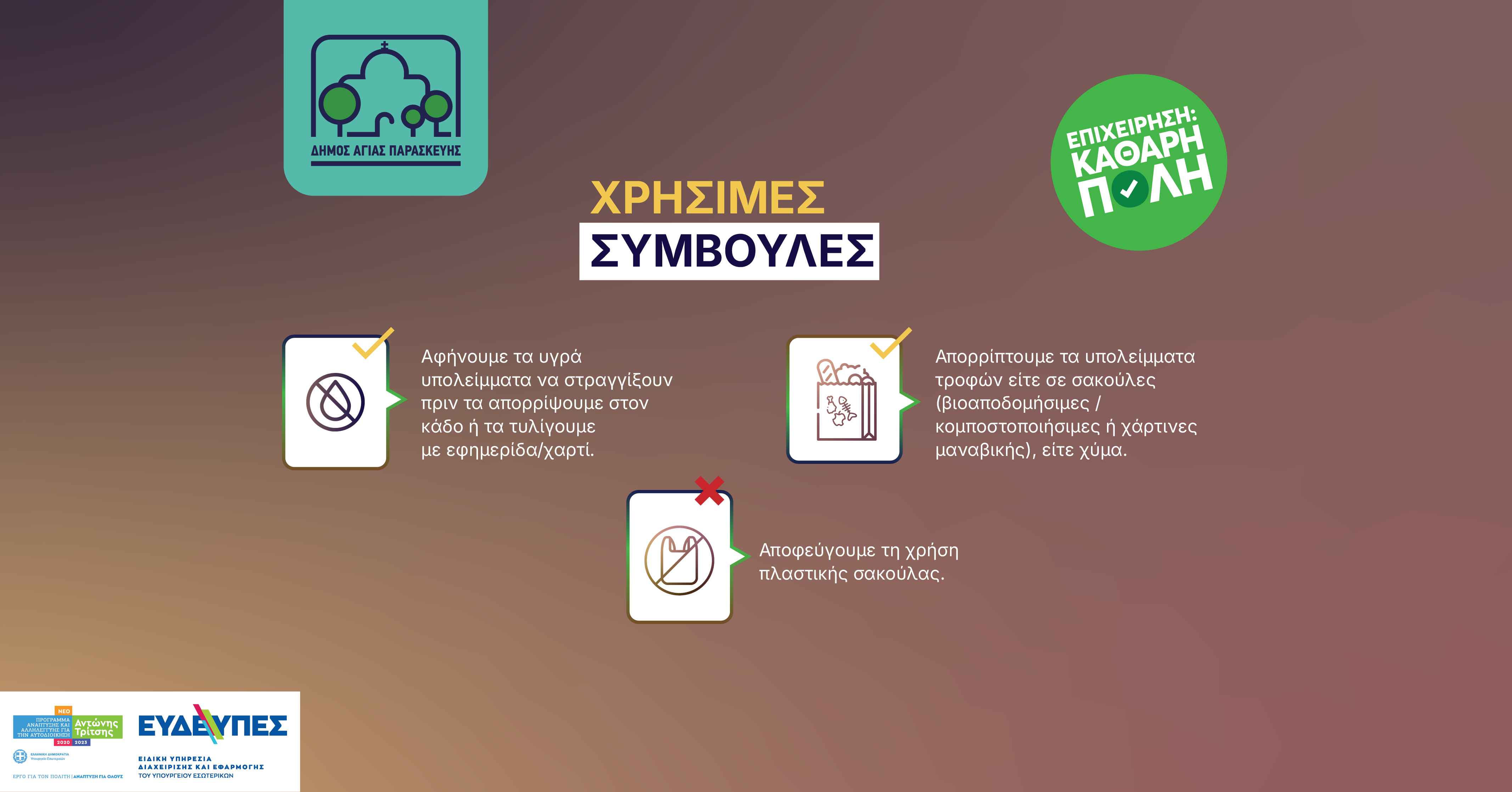 Σωστή χρήση καφέ κάδου: Χρήσιμες συμβουλές | Αγία Παρασκευή