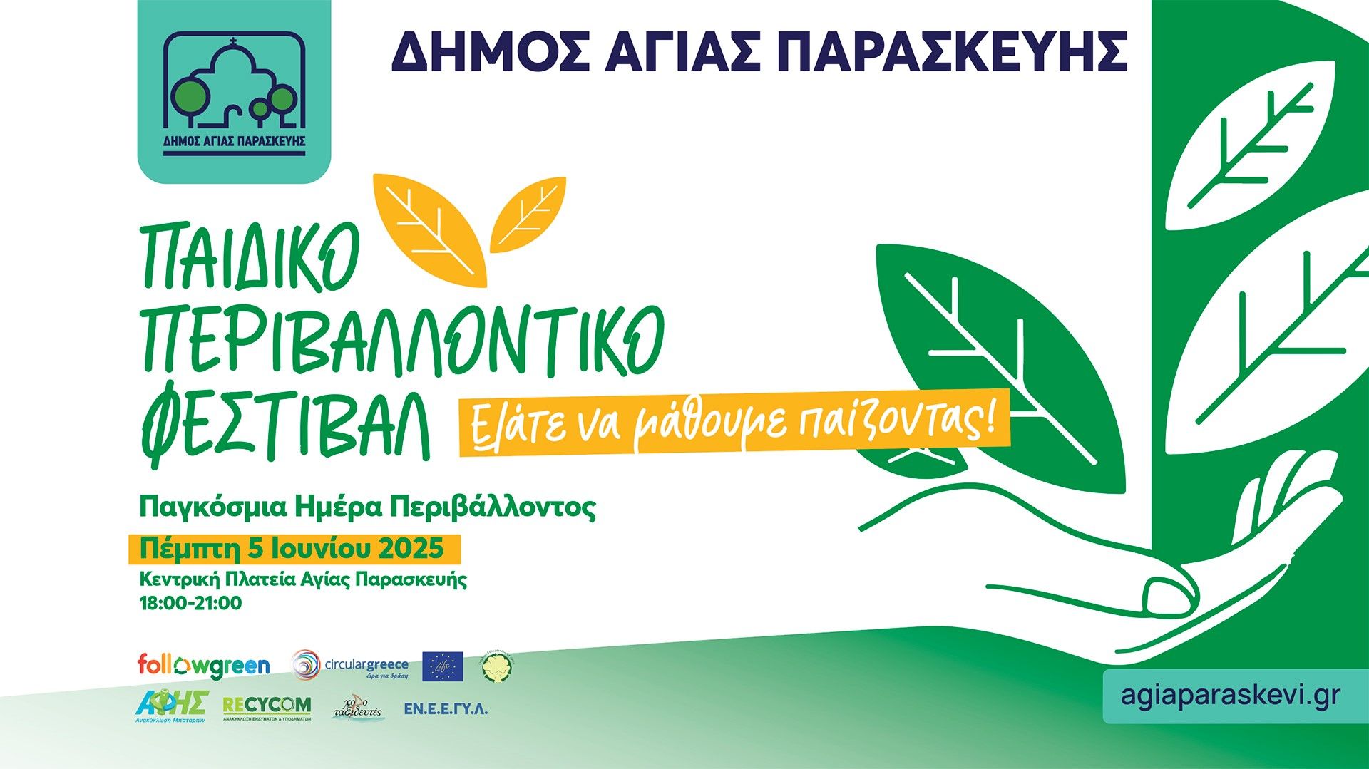 Ο Δήμος Αγίας Παρασκευής γιορτάζει την Παγκόσμια Ημέρα Περιβάλλοντος
