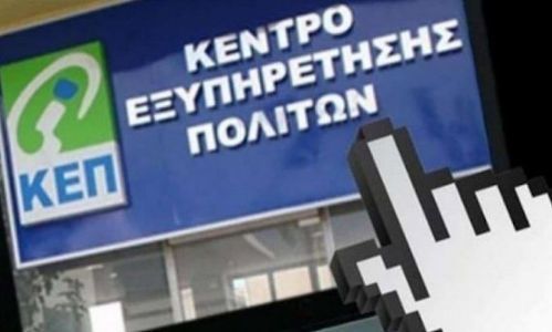 Οι πολίτες προγραμματίζουν άμεσα και με ακρίβεια την επίσκεψή τους στα ΚΕΠ μέσα από το rantevou.kep.gov.gr