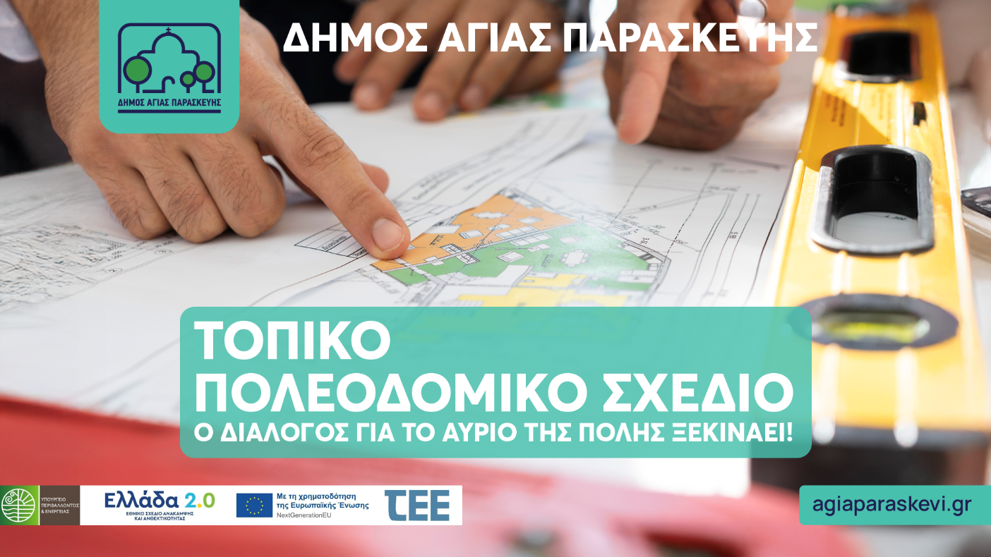 Ο Διάλογος για το αύριο της πόλης ξεκινάει!