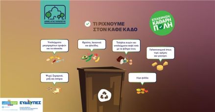 Τι ρίχνουμε στον καφέ κάδο | Οργανικά απορρίμματα Αγία Παρασκευή