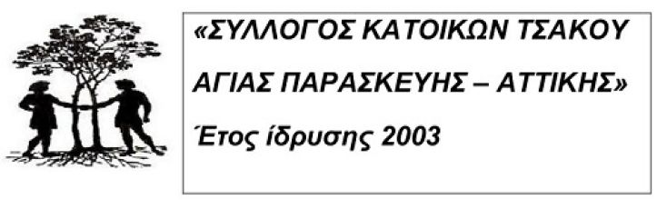 Κανένας φόβος! Κανένας μόνος! Όλοι για έναν και ένας για όλους!