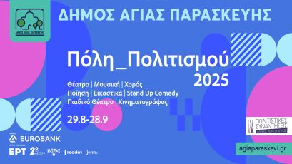 Ξεκινά το πολιτιστικό φεστιβάλ του Δήμου Αγίας Παρασκευής  «Αγία Παρασκευή_Πόλη Πολιτισμού 2025»
