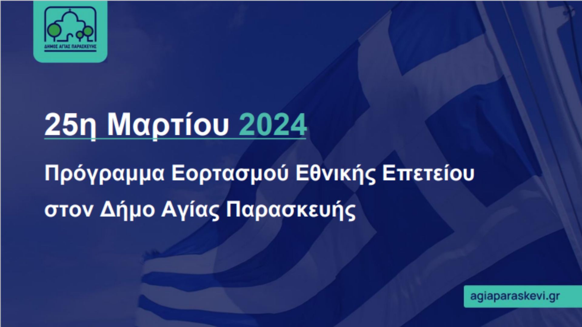 Οι εορταστικές εκδηλώσεις του Δήμου Αγίας Παρασκευής για  την εθνική εορτή της 25ης Μαρτίου