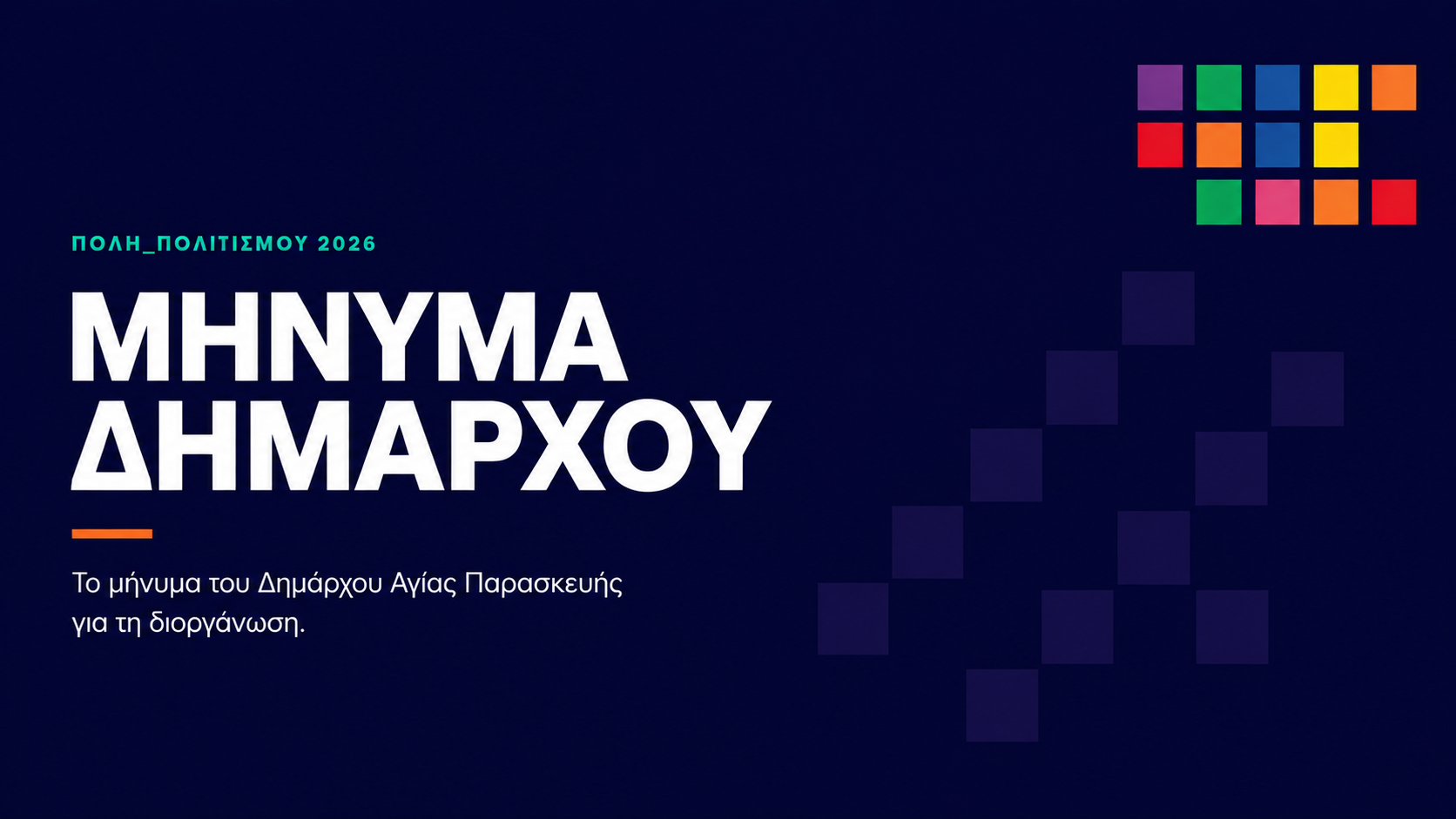 Μήνυμα του Δημάρχου Αγίας Παρασκευής για την Πόλη Πολιτισμού 2026