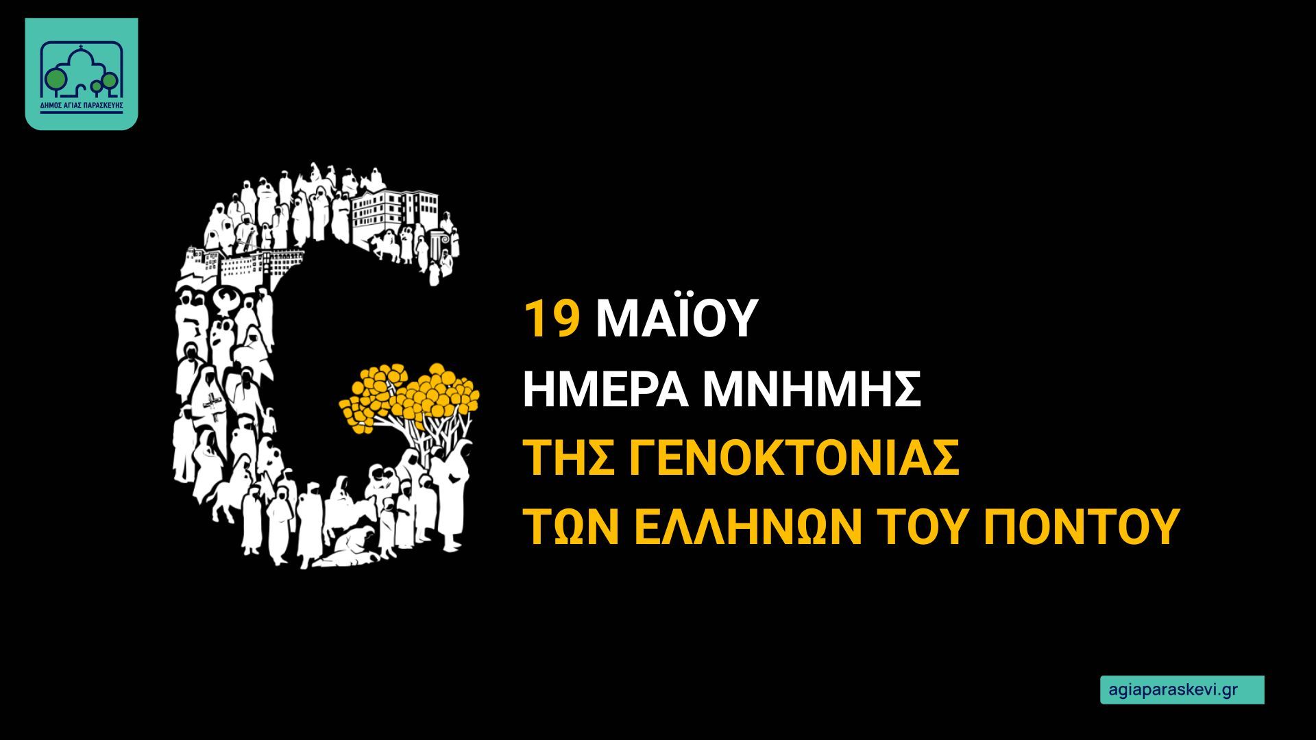 Μήνυμα του Δημάρχου Αγίας Παρασκευής Γιάννη Μυλωνάκη με αφορμή τη σημερινή Ημέρα μνήμης της Γενοκτονία των Ελλήνων του Πόντου