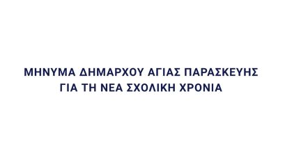 (VIDEO) Μήνυμα Δημάρχου Αγίας Παρασκευής για τη νέα σχολική χρονιά