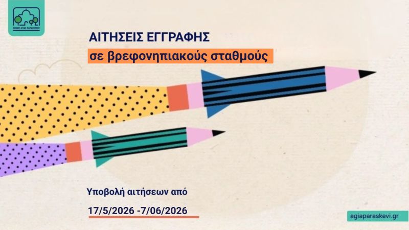 Ξεκινούν οι εγγραφές στους βρεφονηπιακούς σταθμούς του Δήμου Αγίας Παρασκευής