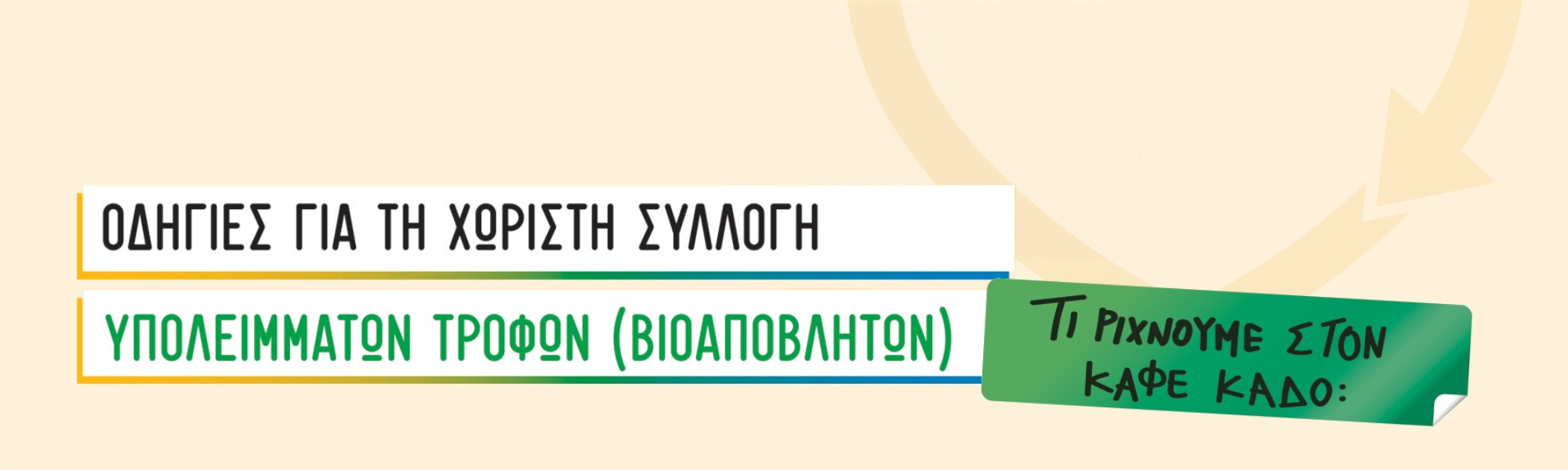 Οδηγίες για τη χωριστή συλλογή υπολειμμάτων τροφών (βιοαποβλήτων) .Τι ρίχνουμε στον καφέ κάδο