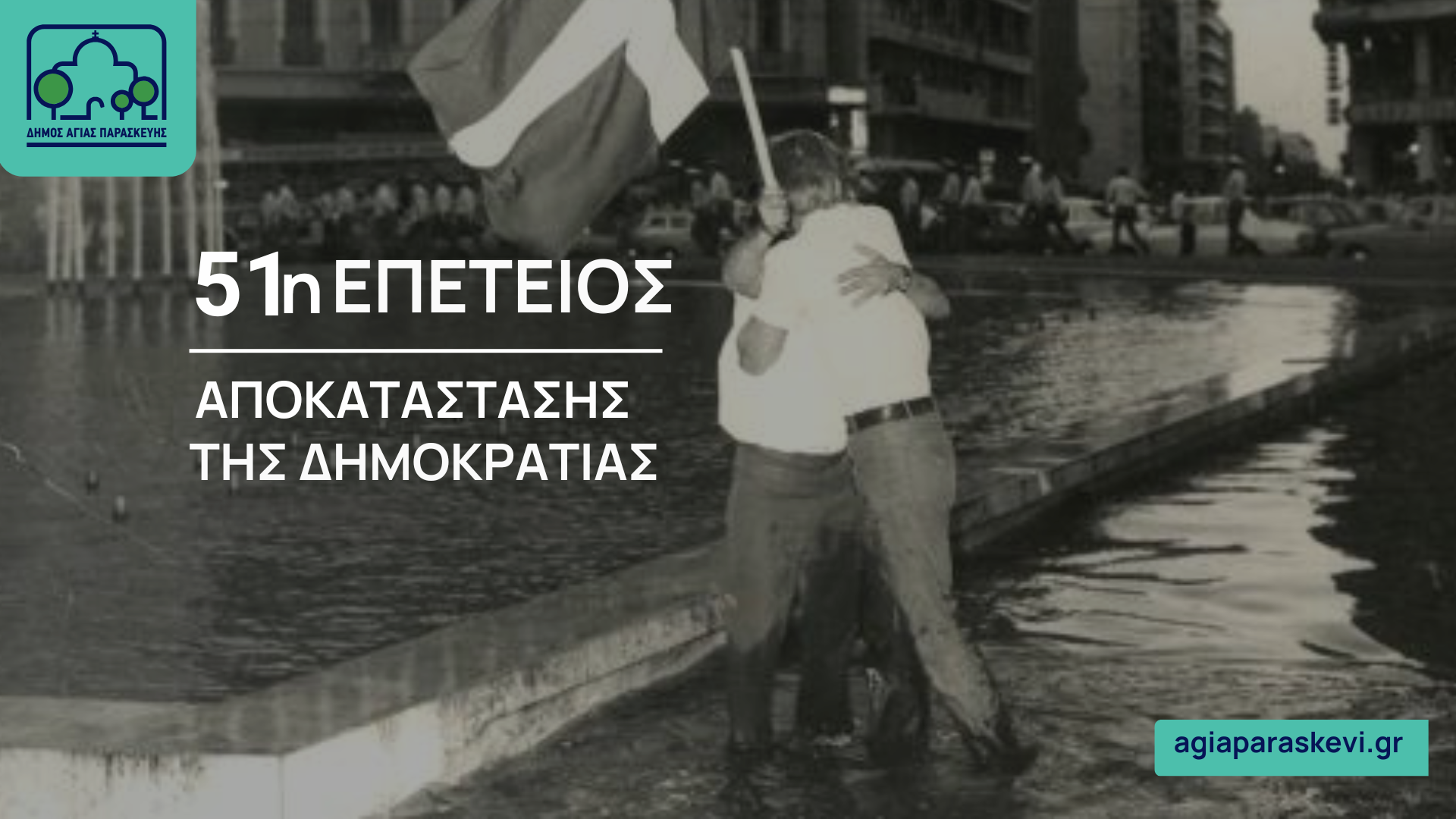 Μήνυμα του Δημάρχου Αγίας Παρασκευής Γιάννη Μυλωνάκη για την 51η επέτειο από την αποκατάσταση της Δημοκρατίας