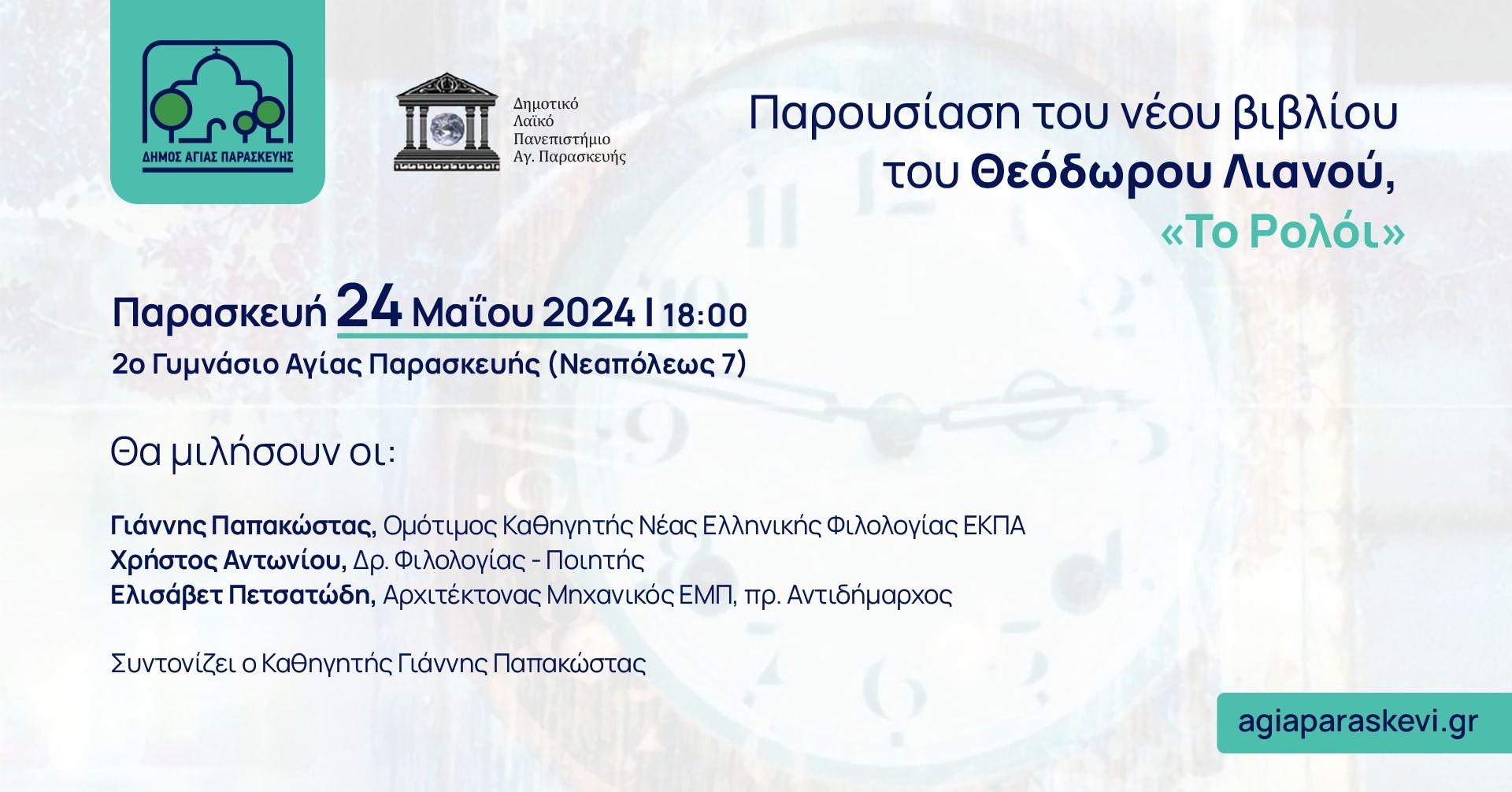 Παρουσίαση του νέου βιβλίου του Θεόδωρου Λιανού, «Το Ρολόι»