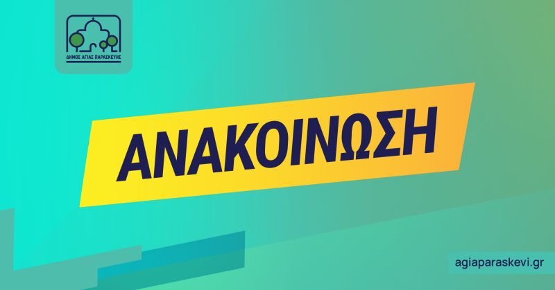 Αναβολή αθλητικού τουρνουά και αλλαγή ώρας παράστασης του 6ου Δημοτικού Σχολείου στο πλαίσιο της 19ης Συνάντησης Μαθητικής Δημιουργίας