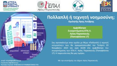 «Πολλαπλή ή τεχνητή νοημοσύνη;»