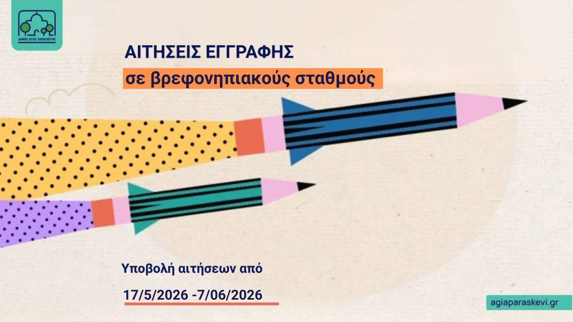 Ξεκινούν οι εγγραφές στους βρεφονηπιακούς σταθμούς του Δήμου Αγίας Παρασκευής