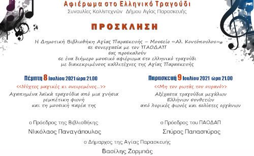 Αφιέρωμα στο Ελληνικό Τραγούδι Συναυλίες Καλλιτεχνών Δήμου Αγίας Παρασκευής