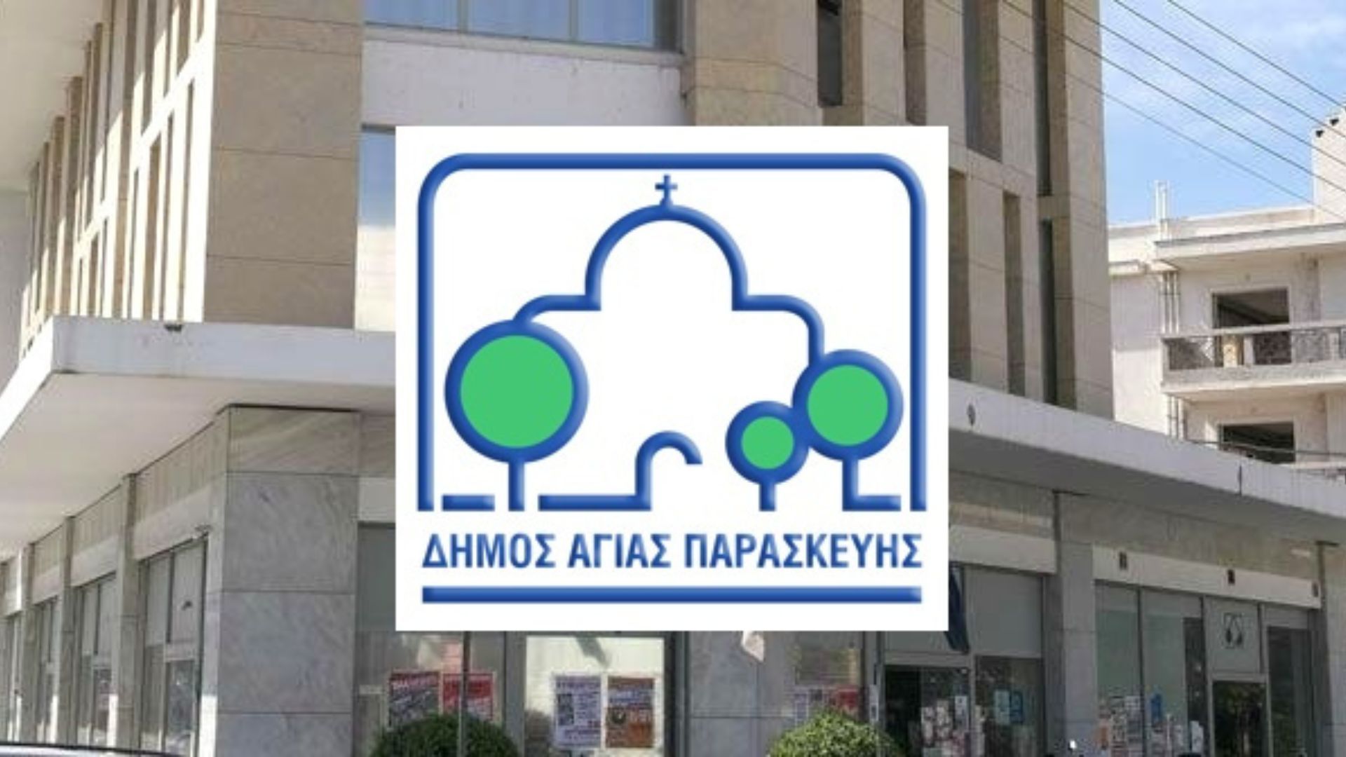 Η νέα σύνθεση της δημοτικής αρχής