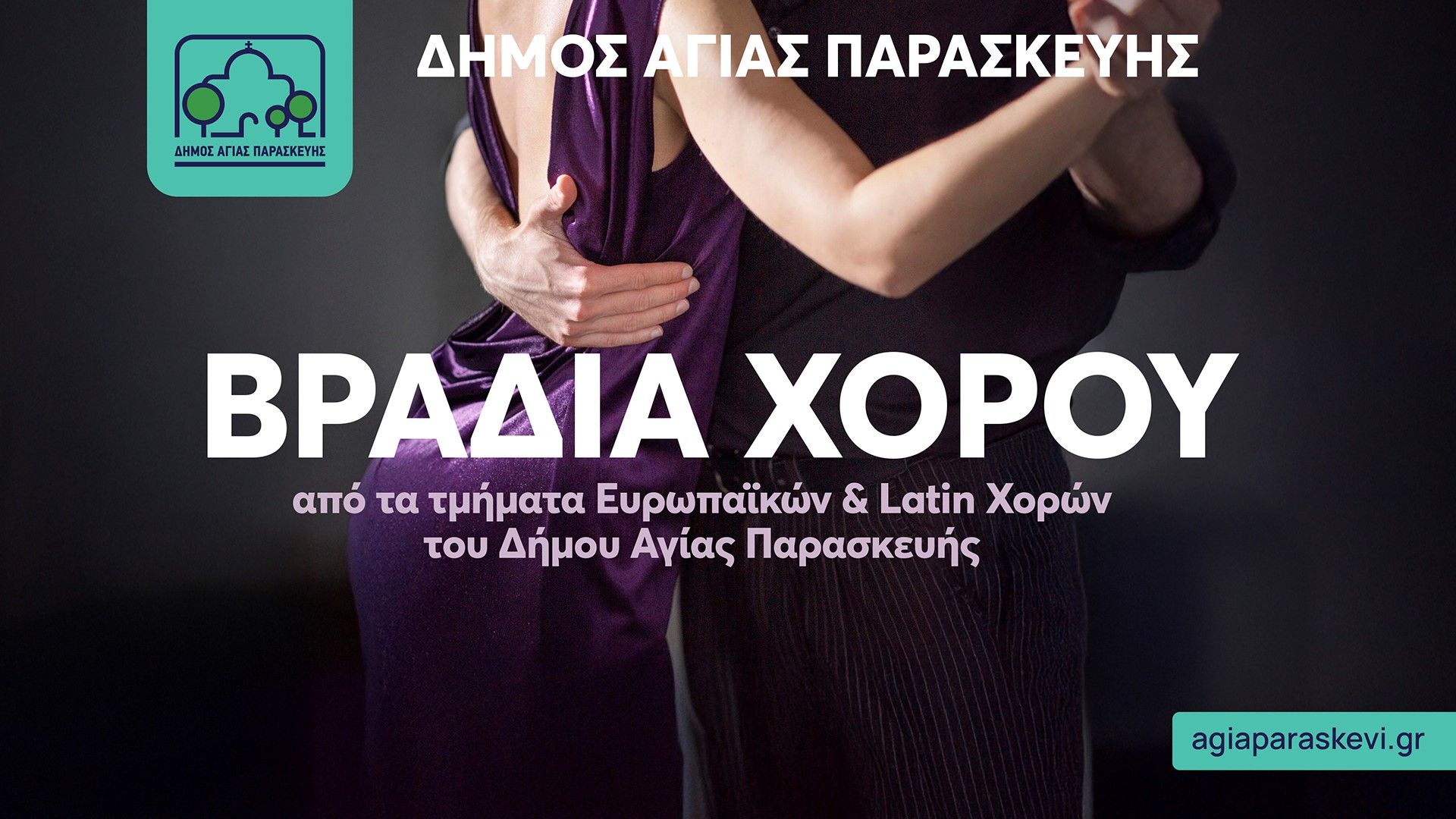 Βραδιά Χορού  από τα τμήματα τμήματα Ευρωπαϊκών & Latin Χορών