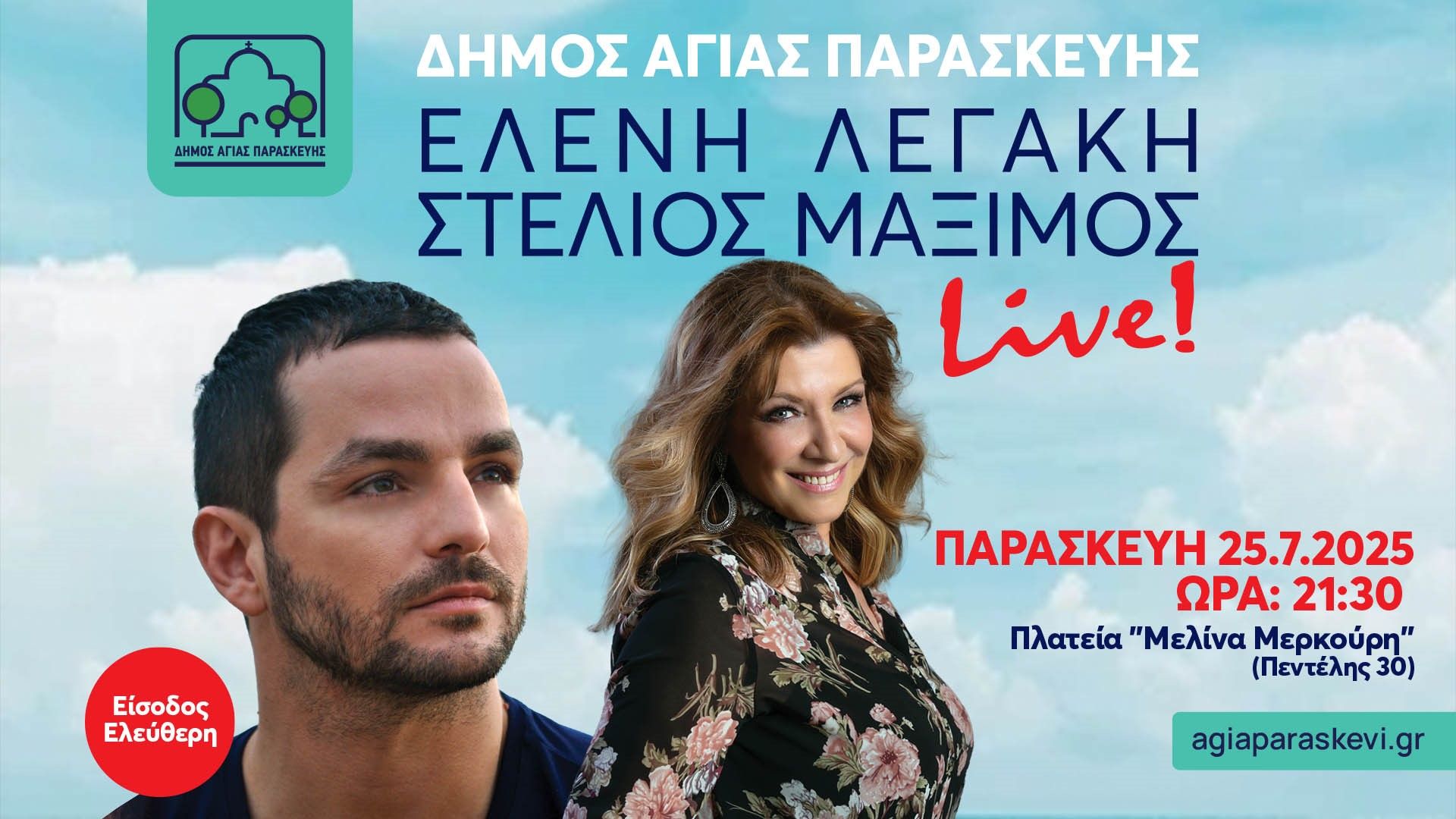 Μουσική Βραδιά με την Ελένη Λεγάκη & τον Στέλιο Μαξίμο – Παρασκευή 25/7 στην Πλατεία Μερκούρη