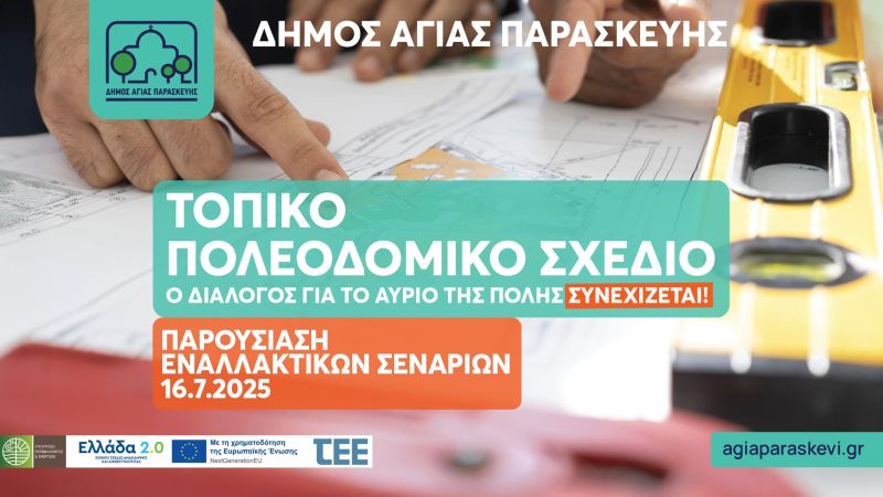 Δεύτερη εκδήλωση για το Τοπικό Πολεοδομικό Σχέδιο- Ο Διάλογος για το αύριο της πόλης συνεχίζεται!