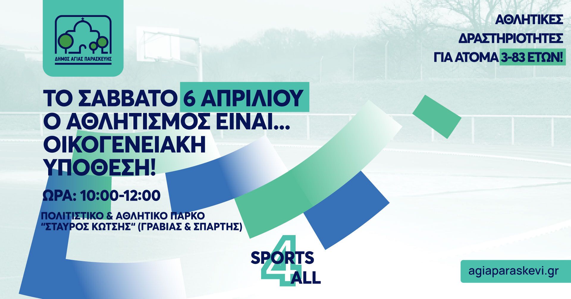 «Sports 4 All» Αθλητισμός για μικρούς, μεγάλους και μεγαλύτερους