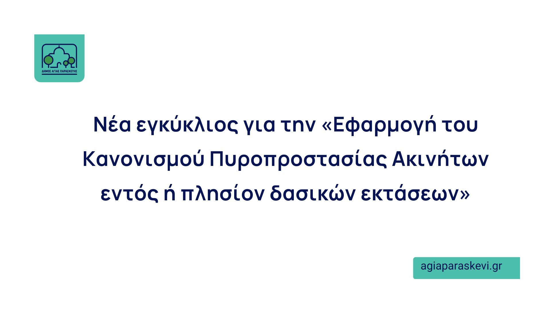 Νέα εγκύκλιος για την «Εφαρμογή του Κανονισμού Πυροπροστασίας Ακινήτων εντός ή πλησίον δασικών εκτάσεων»