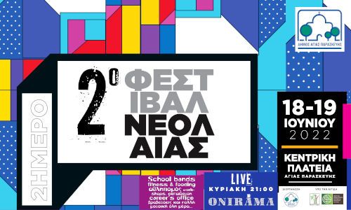 Το Σαββατοκύριακο η... καρδιά της νεολαίας "χτυπάει" στην Αγία Παρασκευή