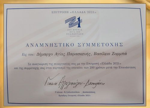 Το «ευχαριστώ» της Επιτροπής «Ελλάδα 2021» στην Αγία Παρασκευή και τον Δήμαρχο κ. Βασίλη Ζορμπά