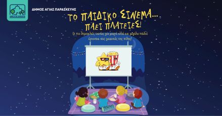 Το παιδικό σινεμά «επισκέπτεται» κεντρικές πλατείες της πόλης.