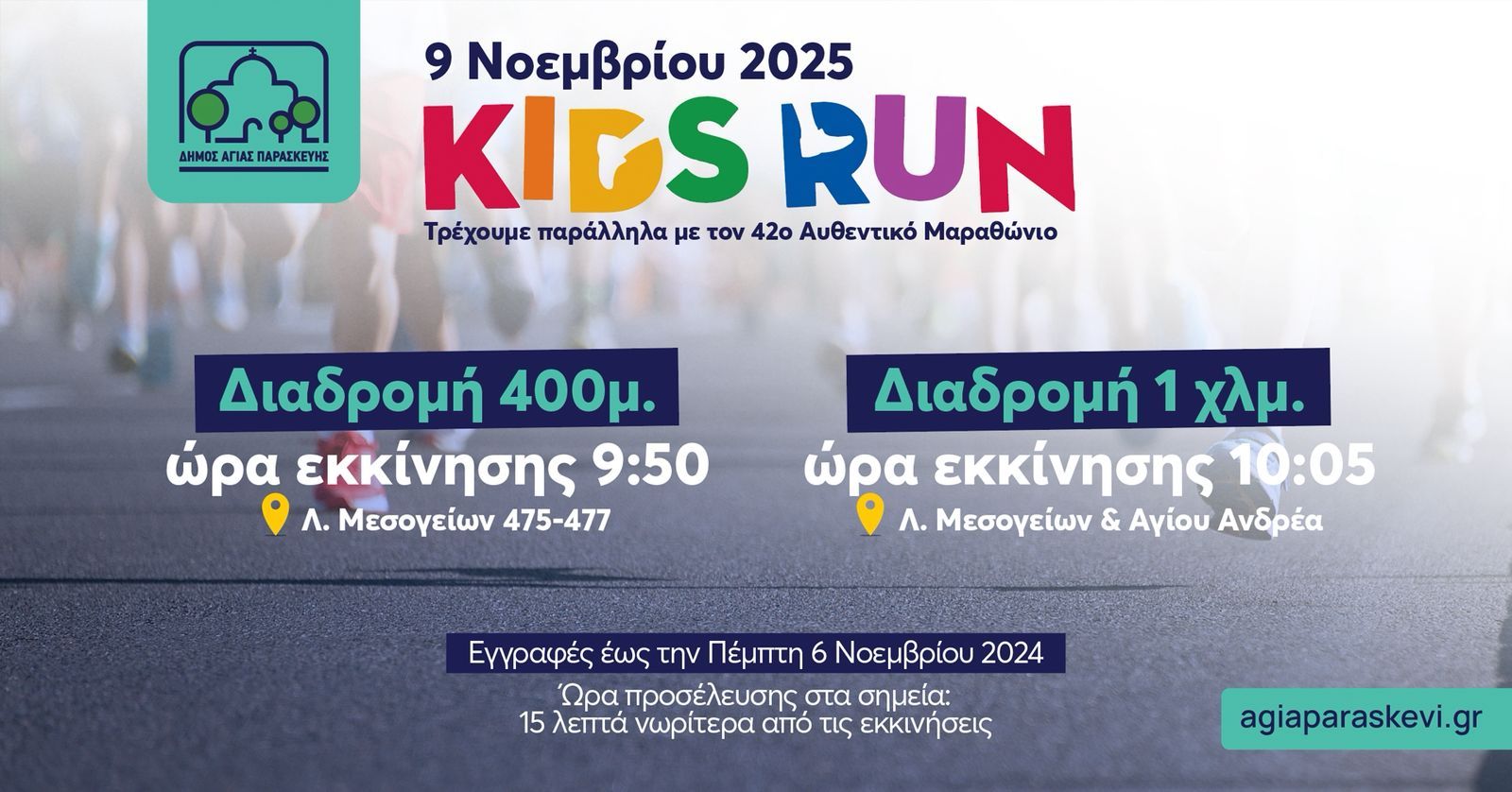 Αγώνας Δρόμου Μικρών Παιδιών Δήμου Αγίας Παρασκευής