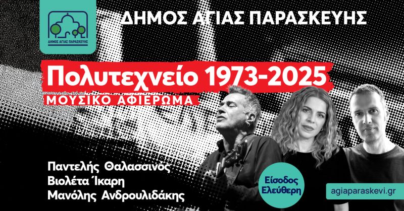Ο Δήμος Αγίας Παρασκευής τιμά την επέτειο του Πολυτεχνείου με ένα ξεχωριστό μουσικό αφιέρωμα