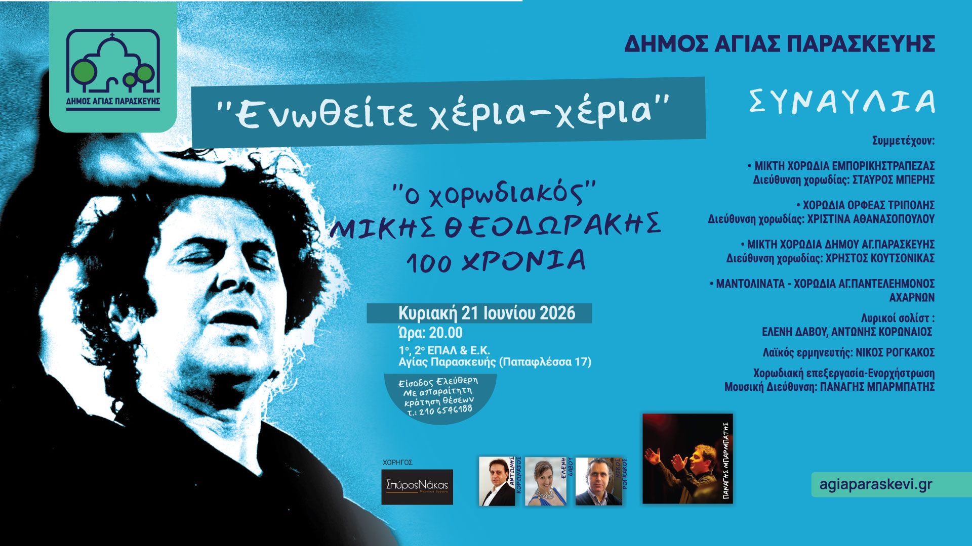 Η Αγία Παρασκευή γιορτάζει την Παγκόσμια Ημέρα Μουσικής με μια ξεχωριστή χορωδιακή συναυλία αφιερωμένη στον Μίκη Θεοδωράκη
