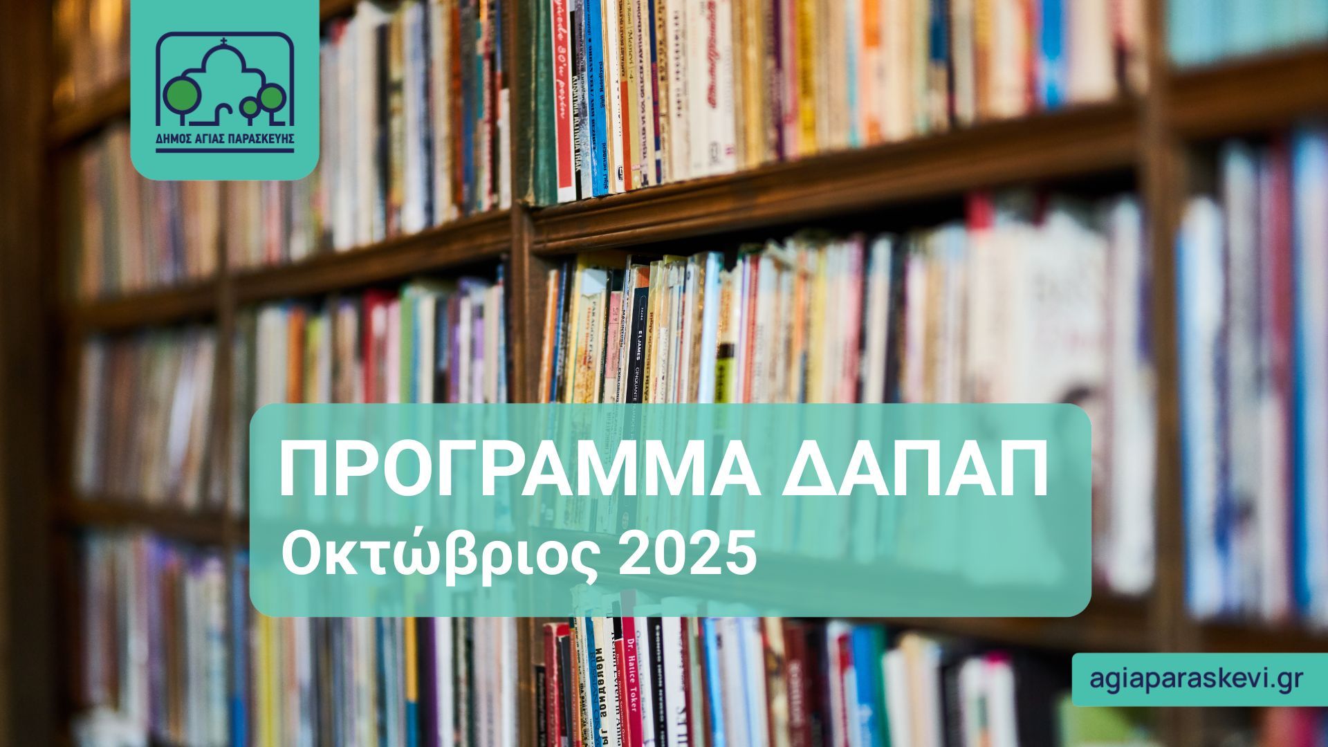 Πρόγραμμα ΔΑΠΑΠ — Οκτώβριος 2025