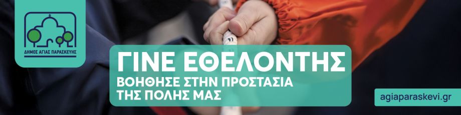 Γίνε εθελοντής-Βοήθησε στην προστασία της πόλης μας