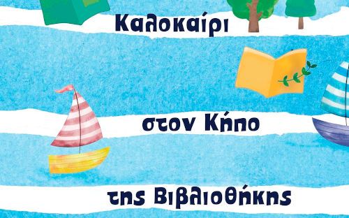 Καλοκαίρι στον κήπο της βιβλιοθήκης