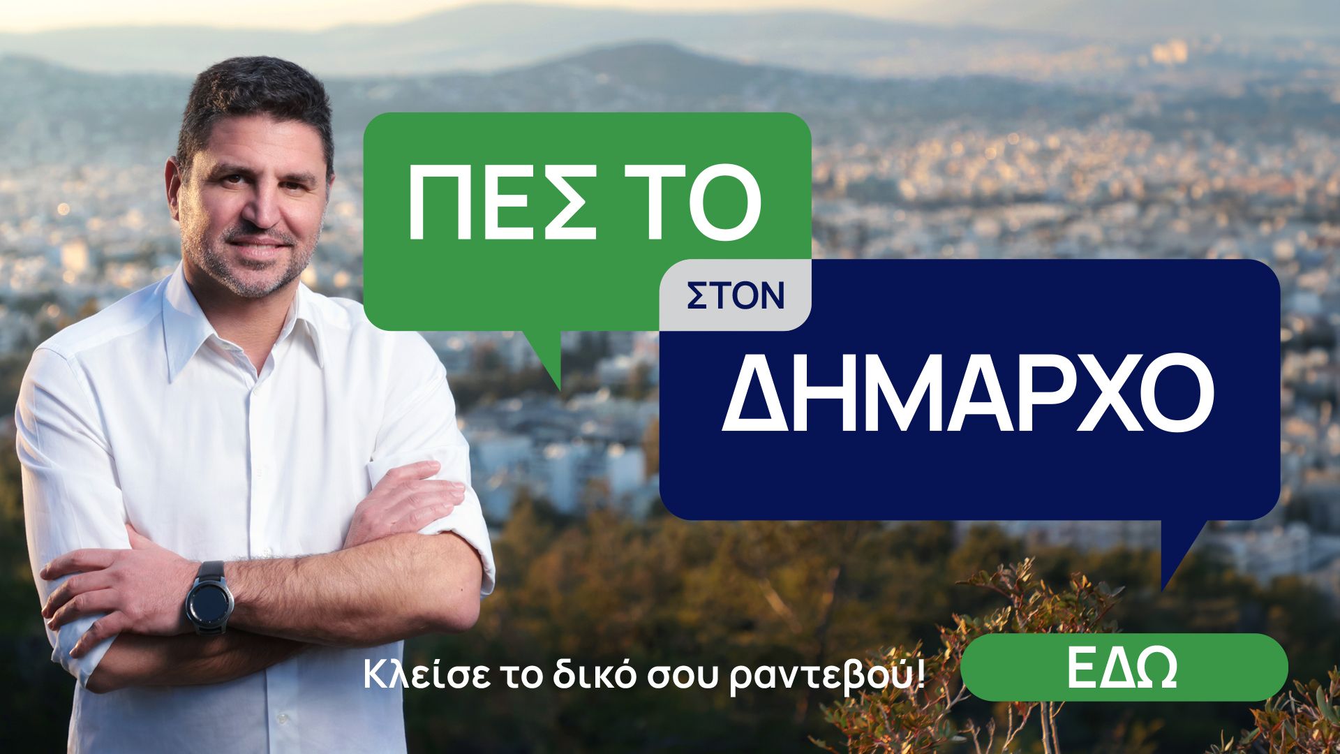 «Πες το στον Δήμαρχο»: Ο Γιάννης Μυλωνάκης ανοίγει τις πόρτες του Γραφείου Δημάρχου στους κατοίκους της Αγίας Παρασκευής